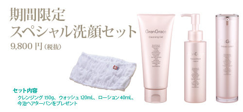 グラングレーススペシャル洗顔セット