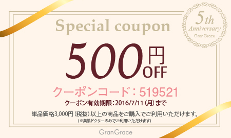 グラングレースクーポン