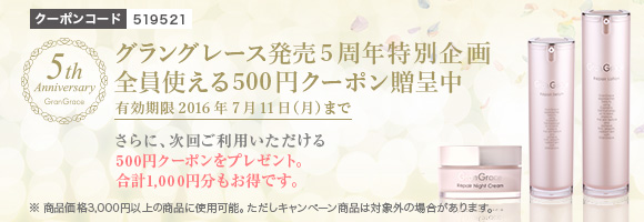 グラングレース5周年クーポン