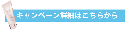 グラングレース紫外線対策キャンペーン