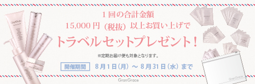 グラングレーストラベルセット