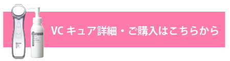 VCキュア・イオンローションのご購入はこちらから