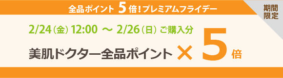 プレミアムフライデーポイント５倍！