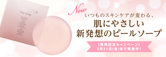 グラングレース ソープ新発売