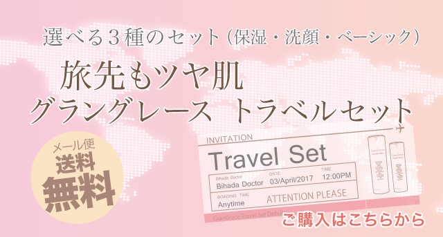 グラングレーストラベルセット