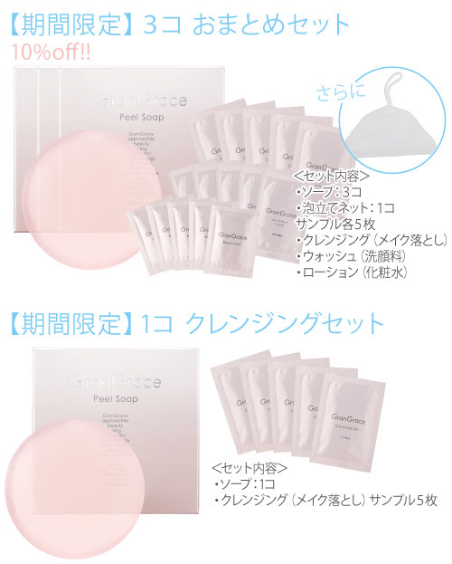 グラングレースソープ新発売キャンペーン