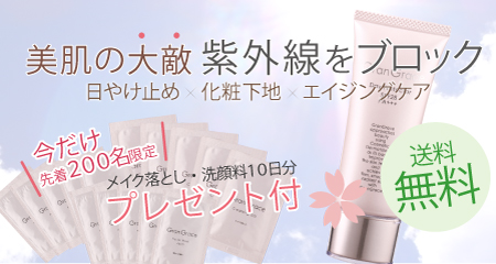 グラングレース紫外線対策キャンペーン