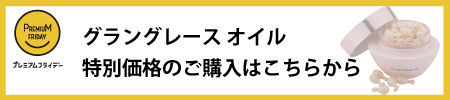 オイルプレミアムフライデー特別価格のご購入はこちらから
