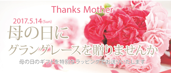グラングレース母の日企画