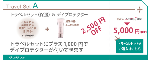期間限定トラベルセットAのご購入はこちらから