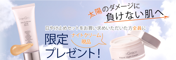 グラングラースナイトクリームプレゼント