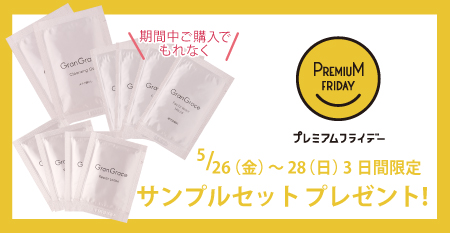 【プレミアムフライデー】サンプルプレゼント