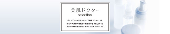 美肌ドクターセレクション