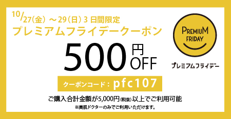 美肌ドクタープレミアムフライデー