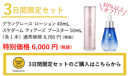 プレミアムフライデー特別セットのご購入はこちらから