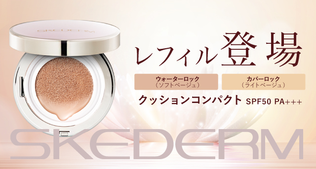 スケダームレフィル登場！