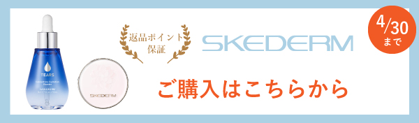 スケダームのご購入はこちら