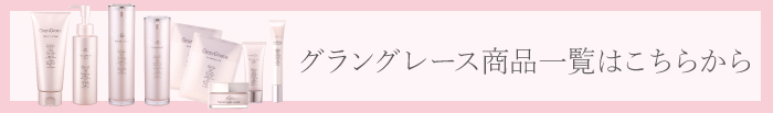 グラングレース商品一覧はこちらから