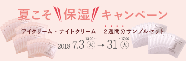 夏こそ”保湿”キャンペーン