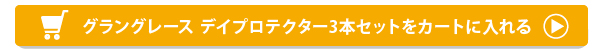 デイプロテクター3本セットのご購入はこちらから