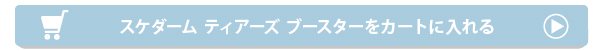ティアーズブースターを購入する
