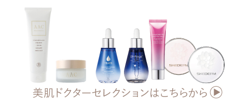 美肌ドクターセレクションはこちらから