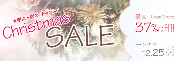 グラングレースクリスマスセールはこちらから