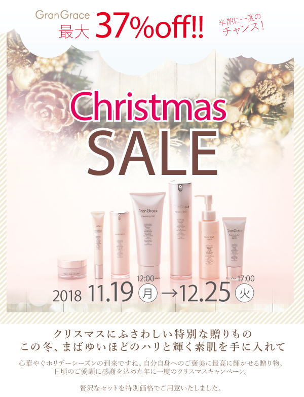 グラングレースクリスマスセール1
