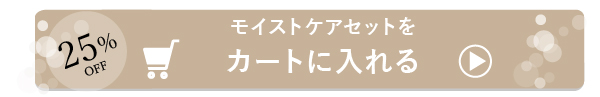 モイストケアセットを購入する