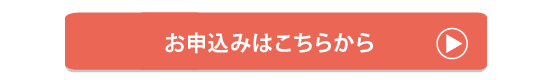 ご登録はこちらから