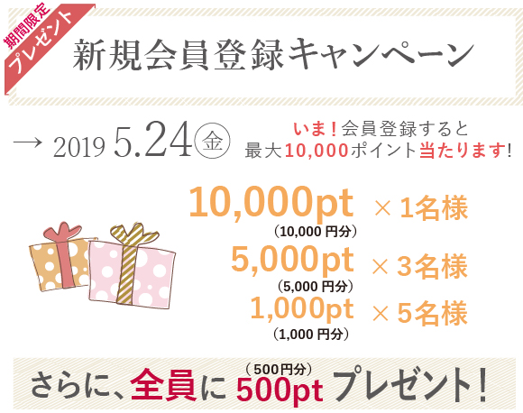 会員登録キャンペーン
