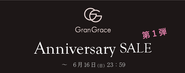 アニバーサリーセール第一弾
