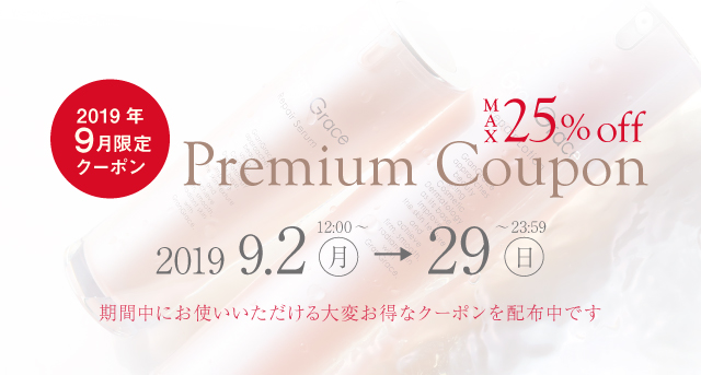 プレミアムクーポン配布中