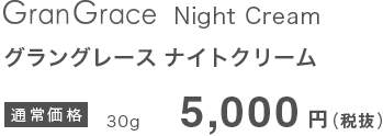 グラングレース ナイトクリーム 通常価格 30g 5,000円（税抜）