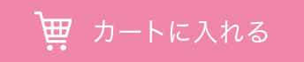 カートに入れる