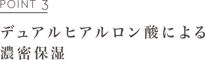 POINT3 デュアルヒアルロン酸による濃密保湿
