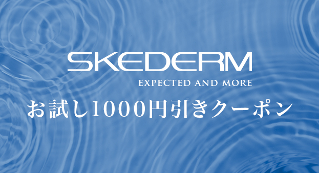 SKEDERM EXPECTED AND MORE お試し1000円引きクーポン