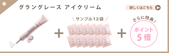 グラングレースアイクリーム詳細