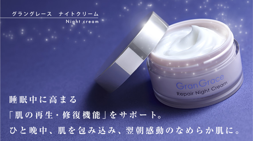 グラングレースナイトクリーム