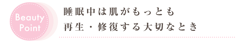 BeautyPoint　睡眠中は肌がもっとも再生・修復する大切なとき