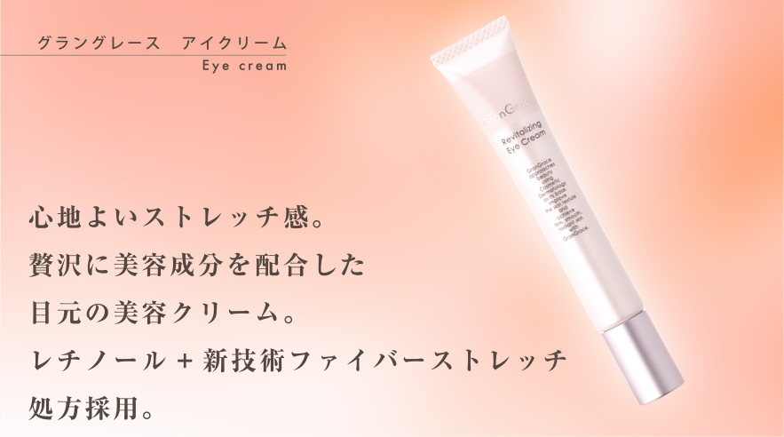 グラングレースアイクリーム