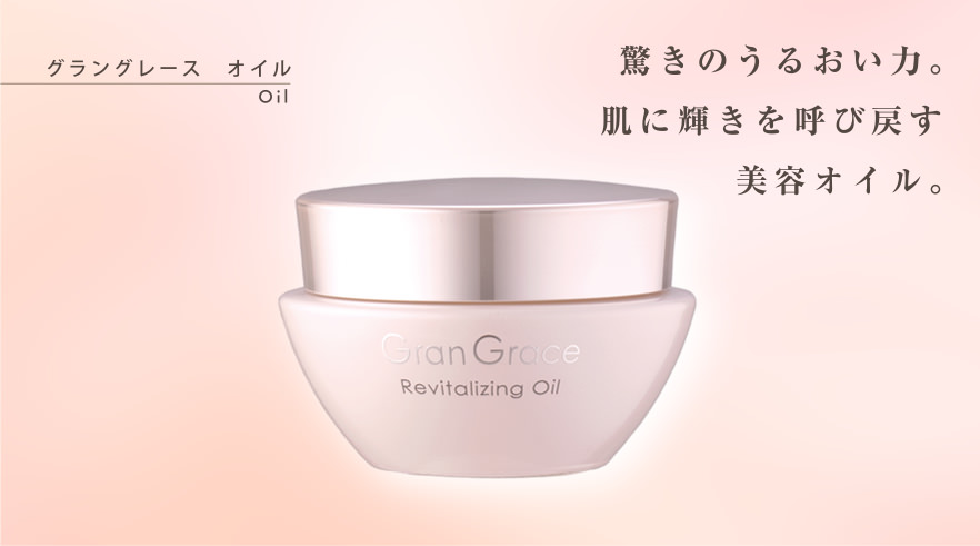 グラングレースオイル