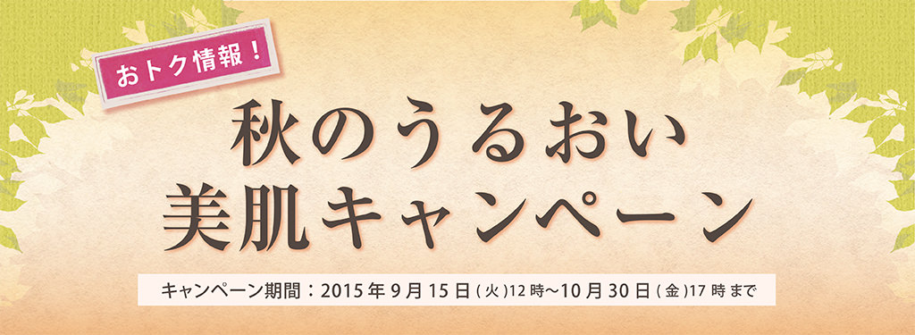 秋のうるおい美肌キャンペーン