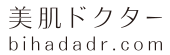 美肌ドクター