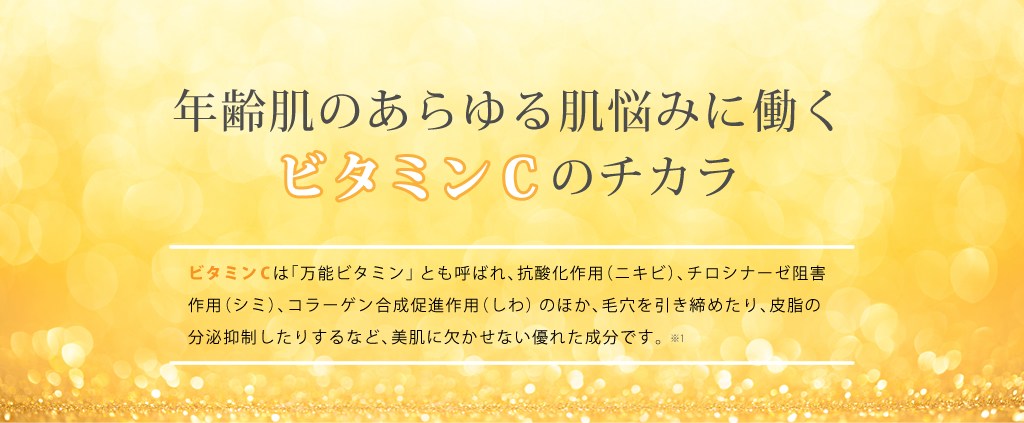 年齢肌のあらゆる肌悩みに働くビタミンCのチカラ