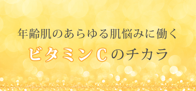 年齢肌のあらゆる肌悩みに働くビタミンCのチカラ
