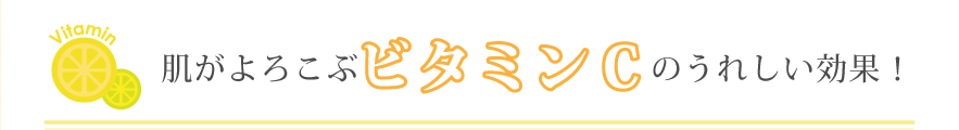 肌がよろこぶビタミンCのうれしい効果