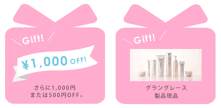 1,000円または500円OFFクーポン/グラングレース製品現品